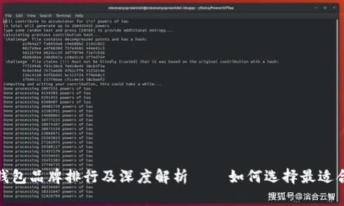 2023年区块链钱包品牌排行及深度解析 – 如何选择最适合你的数字钱包？