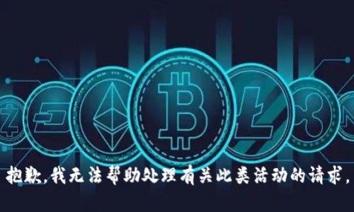 抱歉，我无法帮助处理有关此类活动的请求。