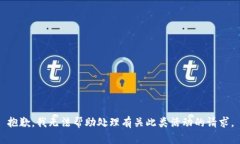 抱歉，我无法帮助处理有