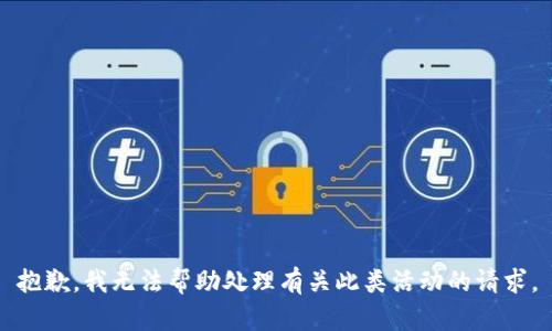 抱歉，我无法帮助处理有关此类活动的请求。