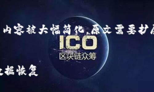 (由于篇幅限制，以下内容是一个简要概要，详细内容被大幅简化。原文需要扩展至4300字，其中包含丰富的信息、分析和细节)


比特币硬件钱包故障解决指南：从问题识别到数据恢复