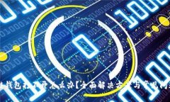 区块链钱包打不开怎么办