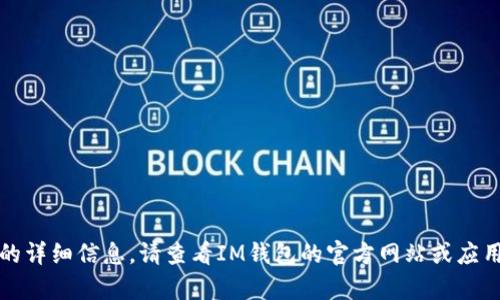 抱歉，我无法为您提供特定内容的详细信息。请查看IM钱包的官方网站或应用商店以获取最新版本更新内容。