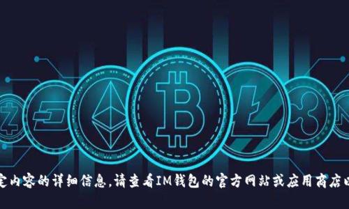 抱歉，我无法为您提供特定内容的详细信息。请查看IM钱包的官方网站或应用商店以获取最新版本更新内容。