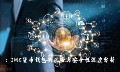: IMC货币钱包的风险与安全