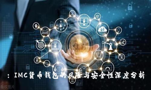 : IMC货币钱包的风险与安全性深度分析