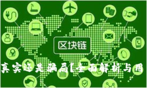 IM货币平台：真实还是骗局？全面解析与用户全天候指南