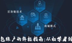 创建虚拟币钱包账户的终极指南：从初学者到专