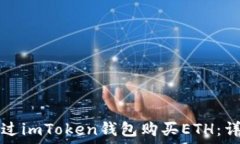   如何通过imToken钱包购买