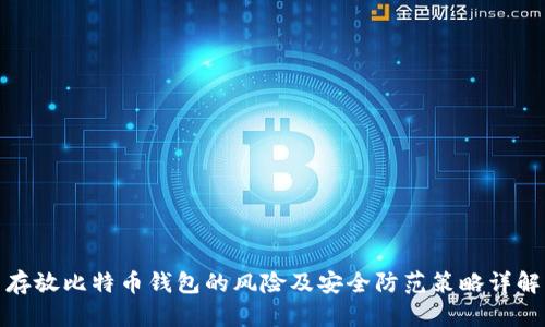 存放比特币钱包的风险及安全防范策略详解