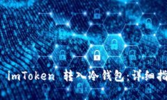 如何安全地将 imToken 转入