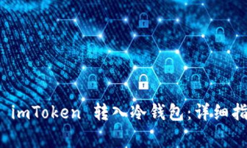 如何安全地将 imToken 转入冷钱包：详细指南与注意事项