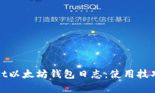 全面解读Mist以太坊钱包日志：使用技巧与问题分析