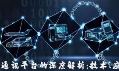 IM平台与即时通讯平台的深