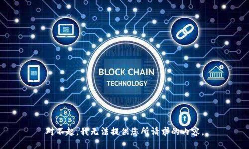 对不起，我无法提供您所请求的内容。