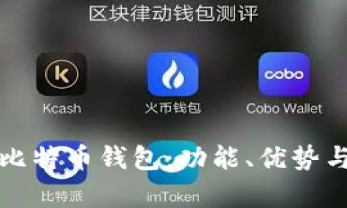 选择最佳电脑版比特币钱包：功能、优势与安全性全面解析