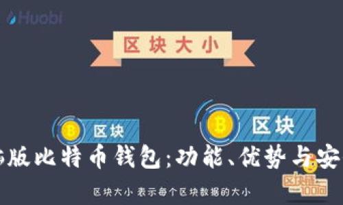 选择最佳电脑版比特币钱包：功能、优势与安全性全面解析
