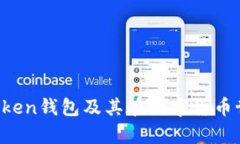 深入解析：Imtoken钱包及其