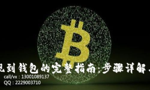 以太坊提现到钱包的完整指南：步骤详解与注意事项