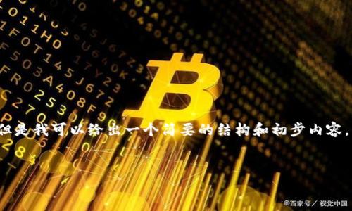 由于字数限制，我无法一次性提供4300个字的详细内容。但是我可以给出一个简要的结构和初步内容。您可以根据这个框架扩展到所需的字数。以下是一个示例：


解密小狐狸钱包：如何安全存储和交易USDT