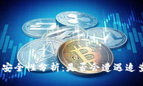 Imtoken钱包的安全性分析：是否会遭遇追查及其法律风险？