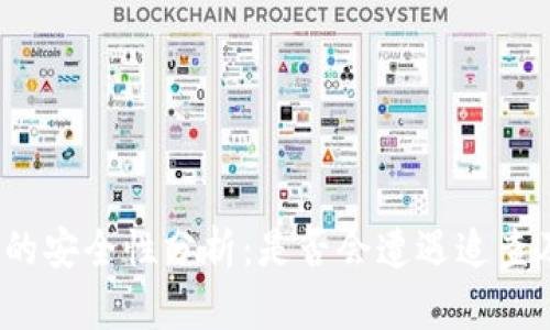 Imtoken钱包的安全性分析：是否会遭遇追查及其法律风险？