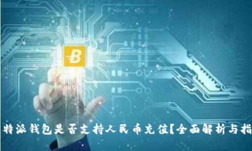 比特派钱包是否支持人民币充值？全面解析与指南