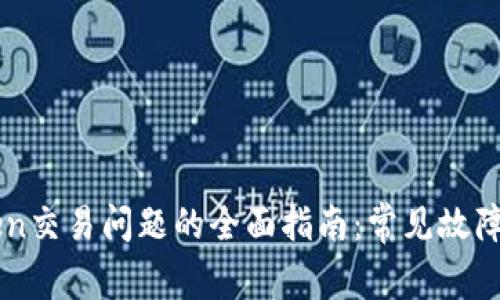: 解决ImToken交易问题的全面指南：常见故障及其解决方案