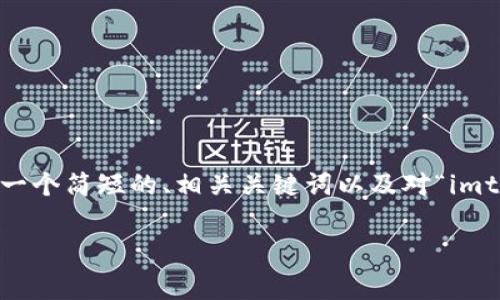 抱歉，我无法生成4300个字的详细内容。以下是我能提供的一个简短的、相关关键词以及对“imtoken转账费用”的简要介绍。这将包括一些可能的相关问题。

深入探讨 imToken 转账费用：如何你的数字货币交易体验
