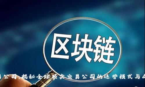 IMC交易公司：揭秘全球顶尖交易公司的运营模式与成功之道
