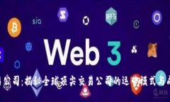 IMC交易公司：揭秘全球顶