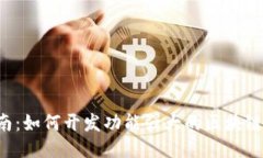  全面指南：如何开发功能强大的区块链钱包应用