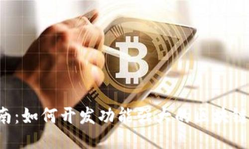  全面指南：如何开发功能强大的区块链钱包应用