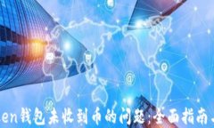 解决imToken钱包未收到币的
