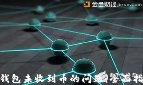 
解决imToken钱包未收到币的问题：全面指南与实用策略