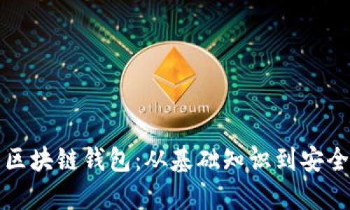 全面解析区块链钱包：从基础知识到安全使用技巧