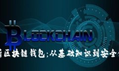 全面解析区块链钱包：从基础知识到安全使用技