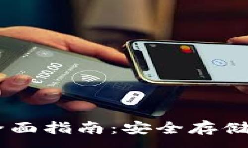 :
imtoke冷钱包使用全面指南：安全存储加密货币的最佳实践