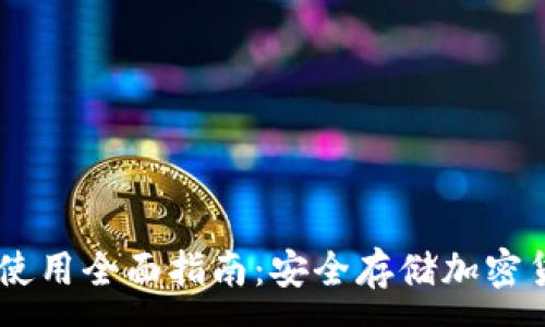 :
imtoke冷钱包使用全面指南：安全存储加密货币的最佳实践