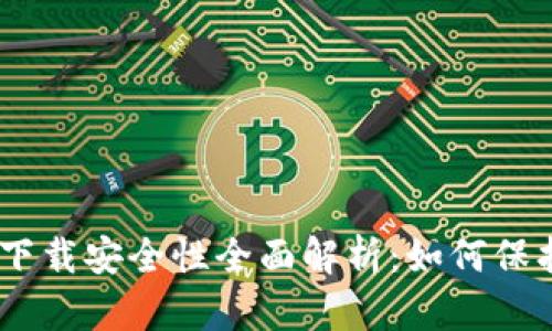  imToken钱包下载安全性全面解析：如何保护您的数字资产