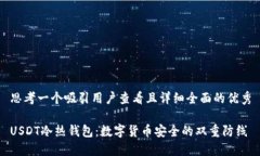 思考一个吸引用户查看且详细全面的优秀USDT冷热