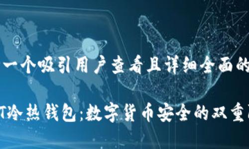 思考一个吸引用户查看且详细全面的优秀

USDT冷热钱包：数字货币安全的双重防线