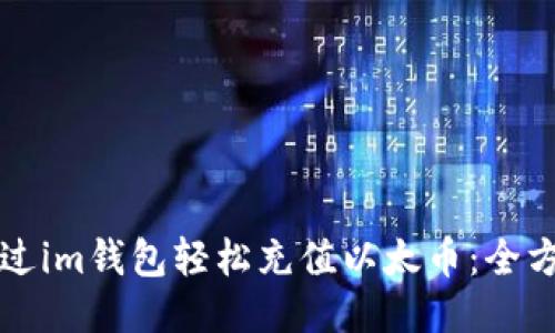 如何通过im钱包轻松充值以太币：全方位指南