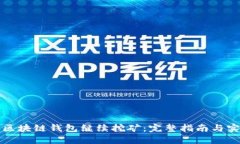 如何让区块链钱包继续挖矿：完整指南与实用技