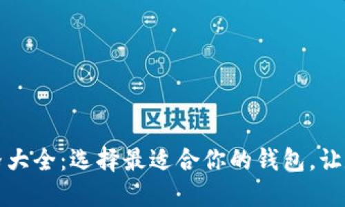 区块链钱包价格大全：选择最适合你的钱包，让数字资产更安全