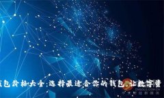 区块链钱包价格大全：选
