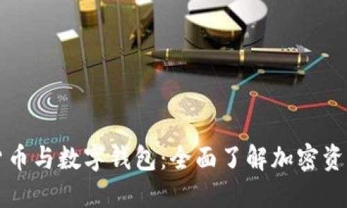 区块链货币与数字钱包：全面了解加密资产的世界