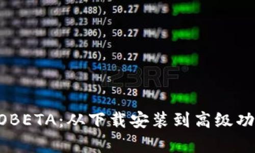  全面解析IMOBETA：从下载安装到高级功能的全面指南