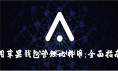 如何使用苹果钱包管理比