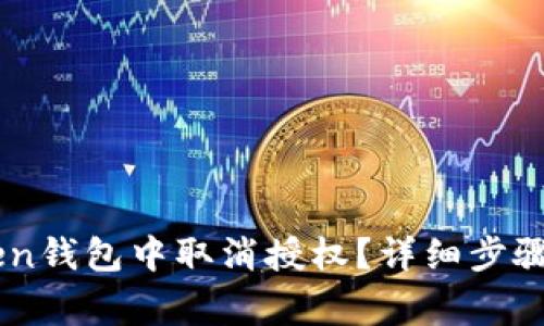: 如何在Imtoken钱包中取消授权？详细步骤与注意事项解析